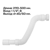 Труба гофрированнная McAlpine раздв. L290-500 х 50 мм вход 1 1/2"В выход D=40/50 мм