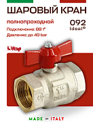 Кран шаровый ITAP 1'' ВВ бабочка IDEAL