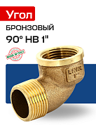 Угол 90° НВ 1" бронза EFFEBI