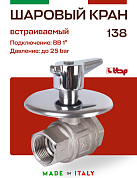Кран шаровой ITAP под штукатурку с хромированной рукояткой 1''  