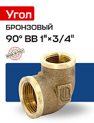 Угол 90° ВВ 1" x 3/4" бронза EFFEBI