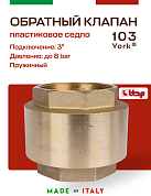 Клапан YORK ITAP 103 обратный пружинный (пластиковое седло) 3"