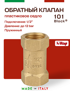 Клапан BLOCK ITAP обратный 1/2" пружинный (пластиковое седло) Артикул 1010012