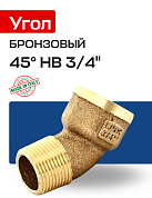 Угол 45° НВ 3/4" бронза EFFEBI