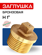Заглушка Н 1" бронза EFFEBI