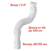 Труба гофрированнная McAlpine раздв. L460-1000 х 50 мм вход 1 1/4"В выход D=40/50 мм