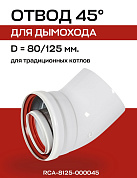 Отвод промежуточный 45° D=80/125 мм коаксиальный (мама/папа) ROMMER (RCA-8125-000045)