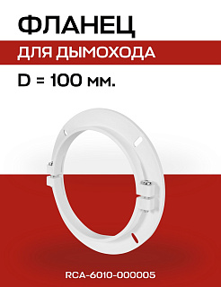 Первичный фланец D=100 мм, коаксиальный, пластик, ROMMER (RCA-6010-000005) Артикул RCA-6010-000005