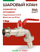 Кран садовый ITAP со штуцером 3/4"х1" ручка