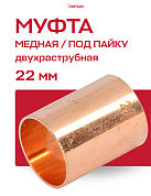 Муфта JINTIAN под пайку 22 мм медная