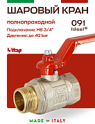 Кран шаровый ITAP 3/4'' ВН ручка IDEAL