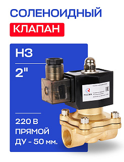 Клапан соленоидный 2", нормально закрытый, ДУ 50 мм, СК-11-50 ВВ НЗ, 220 В, РОСМА РОСМА