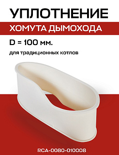 Уплотнение под хомут D=100 мм для коаксиального дымохода ROMMER (RCA-0080-010008) Артикул RCA-0080-010008