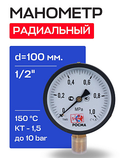Манометр радиальный d=100 мм, подключение 1/2", до 10 бар (0-1,0 МПа) ТМ-510 P.00 РОСМА Артикул 00000006836