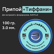 Припой «Тиффани» для витражей и флорариумов, Sn97Cu3, толщина 3.0, 100 гр., Solder Chemi (Россия)