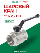 Кран шаровый BUGATTI NEW JERSEY 1"1/2 ВВ ручка