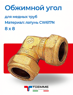 Угол 8 x 8 обжим TIEMME Артикул 1100120