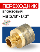 Переходник круглый резьбовой 3/8" x 1/2" (ВН) EFFEBI, бронза (B3242A0304)