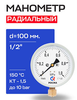 Манометр радиальный d=100 мм, подключение 1/2", до 10 бар (0-1,0 МПа) ТМ-510 P.00 М2 РОСМА Артикул 00000006819