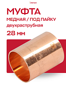 Муфта JINTIAN под пайку 28 мм медная
