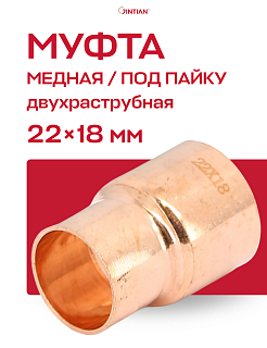 Вставка-муфта редукционная двухраструбная под пайку 22 х 18 мм JINTIAN Артикул JT101602