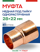 Муфта переходная однораструбная 28 х 22 мм под пайку EFFEBI, медь (HR5243A282200)