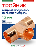 Тройник равнопроходной 15 мм под пайку EFFEBI, медь (HR5130A151515)