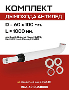 Комплект дымохода 60/100, L=1000 мм, антилед, с проходом через стену (совместим с BOSCH) ROMMER