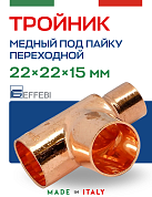 Тройник переходной 22 х 22 х 15 мм под пайку EFFEBI, медь (HR5131A222215)