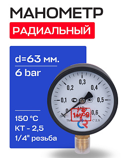 Манометр радиальный d=63 мм, подключение 1/4", до 6 бар (0-0,6 МПа) ТМ-310 P.00 РОСМА Артикул 00000006771