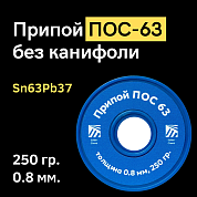 Припой ПОС 63 без канифоли, 0.8 мм, 250 гр. на катушке, Solder Chemi (Россия)