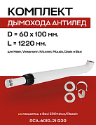 Комплект дымохода 60/100, L=1220 мм, антилед, с проходом через стену (совместим с BAXI) ROMMER