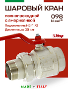Кран шаровый ITAP 1"1/2 американка IDEAL