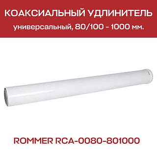 Труба дымохода утепленная D=80, L=1000 мм ROMMER Артикул RCA-0080-801000