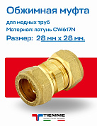 Муфта 28 x 28 обжим TIEMME