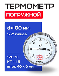 Термометр БТ- 51.211 100/46 (1/2", 0-120'С, 1,5) РОСМА Артикул 00000002544