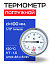 Термометр БТ- 51.211 100/46 (1/2", 0-120'С, 1,5) РОСМА