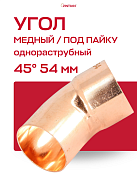 Угол однораструбный 45° JINTIAN пайка 54 мм медный