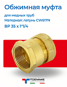 Муфта ВР 35 x 1"1/4 обжим TIEMME