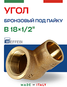 Угол переходной 18 х 1/2" (ВР) под пайку EFFEBI, бронза (HB4090A041800)