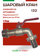 Кран садовый ITAP со штуцером 1" ручка