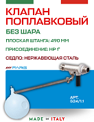 Поплавковый клапан FARG 524 1" 490 мм без шара нерж седло