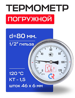 Термометр БТ- 41.211 80/46 (1/2", 0-120'С, 2,5) РОСМА Артикул 00000002463