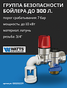 Группа безопасности бойлера WATTS SFR/NA INOX 3/4" 7 bar
