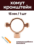 Кронштейн для медных труб 15 мм, с дюбелем и шпилькой М8, омедненный