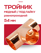 Тройник JINTIAN под пайку 54 мм медный
