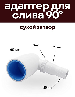 Адаптер угловой на 90° для слива бытовой техники с сухим затвором, 40 мм / штуцер 20 мм Артикул ADAPTER-90-1