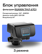 Блок управления фильтром RUNXIN ТМ.F 67С1 безреагентный