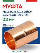 Муфта равнопроходная 22 мм под пайку EFFEBI, медь (HR5270A222200)