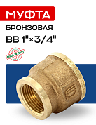 Муфта переходная ВВ 1" х 3/4" бронза EFFEBI